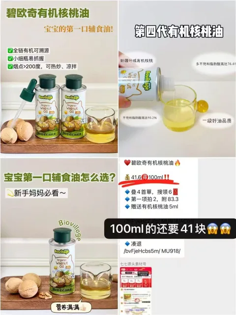 BioJunior/碧欧奇 核桃油牛油果油亚麻籽油凉拌热炒油宝宝辅食用油 图片 1