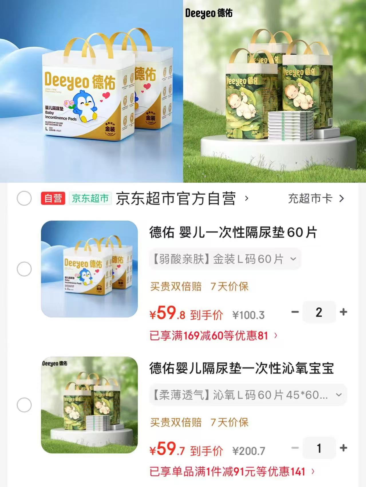 德佑金装隔尿垫80片 29.9元，德佑沁氧装隔尿垫84片 19.9元 - 86线报