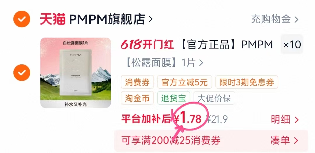 PMPM玫瑰白松露面膜拍10片 17.8元 - 86线报