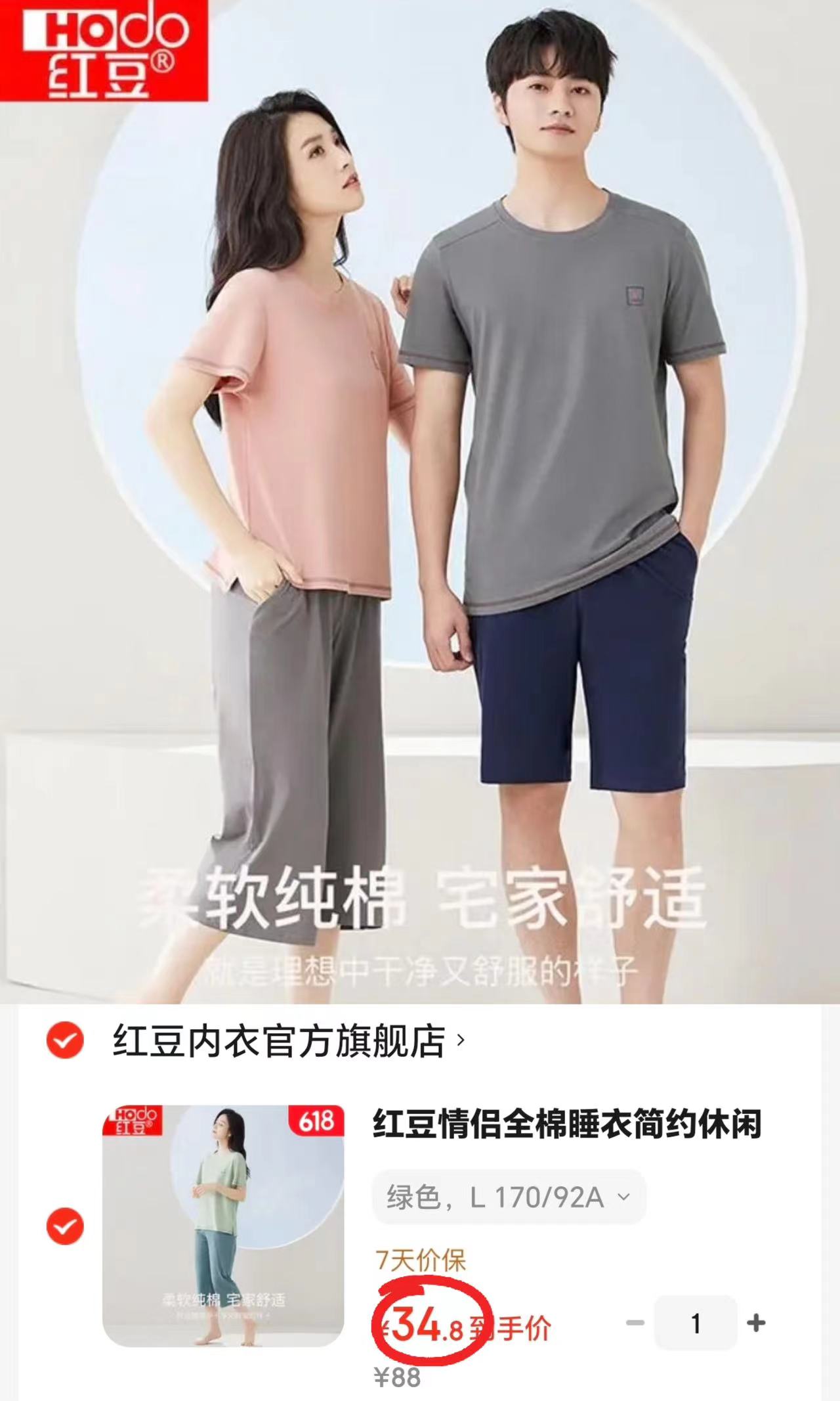 红豆纯棉情侣短袖家居服短袖+七分裤 34.9元 - 86线报
