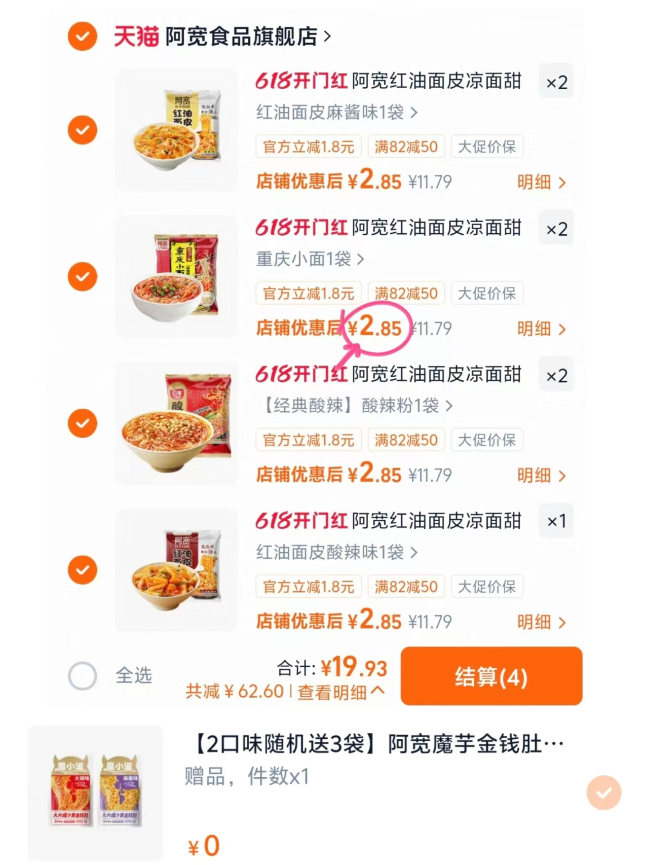 阿宽红油面皮合集任拍7件 赠3袋魔芋金钱肚 19.9元 - 86线报