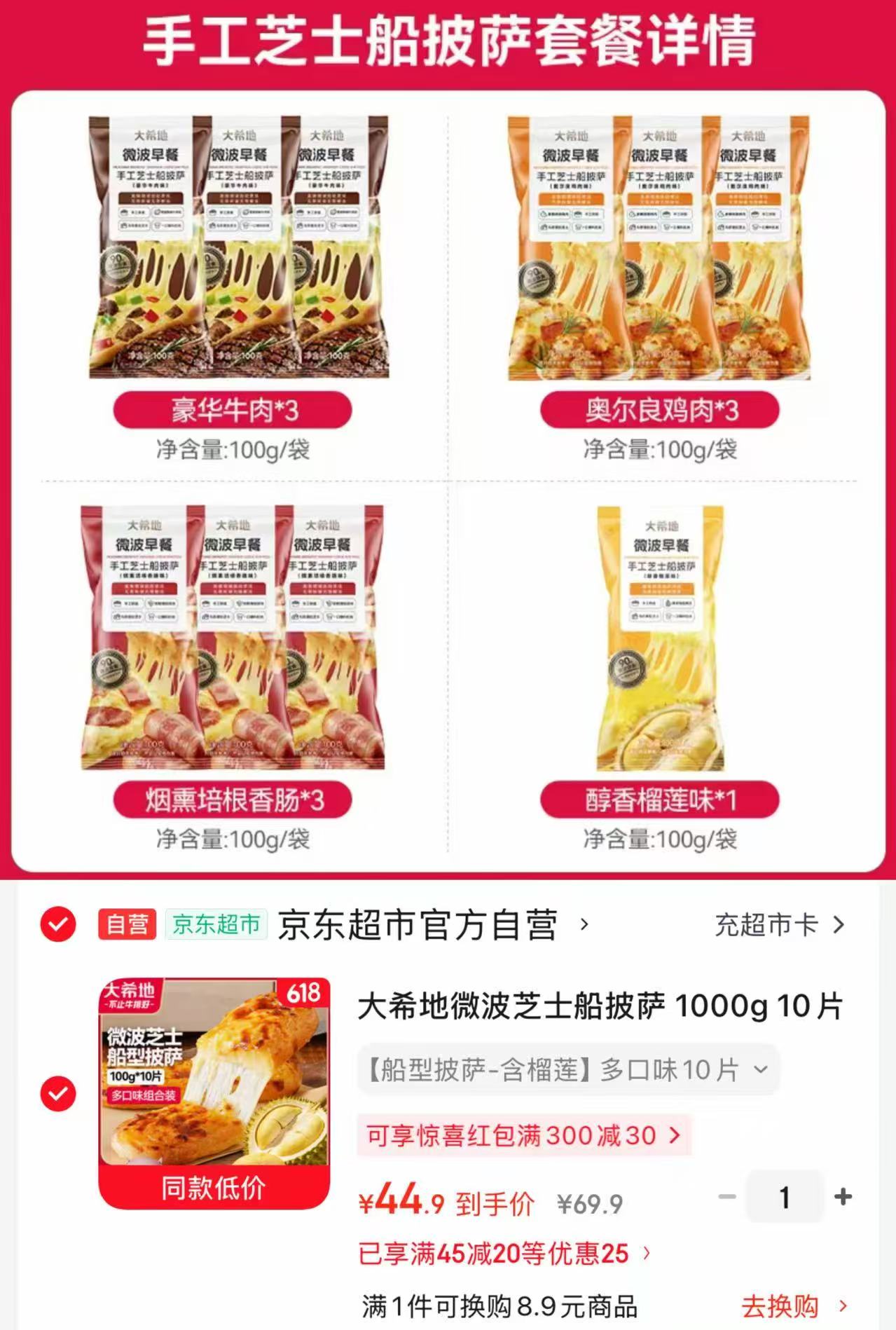 大希地微波芝士船披萨多口味组合1kg共10片 44.9元 - 86线报