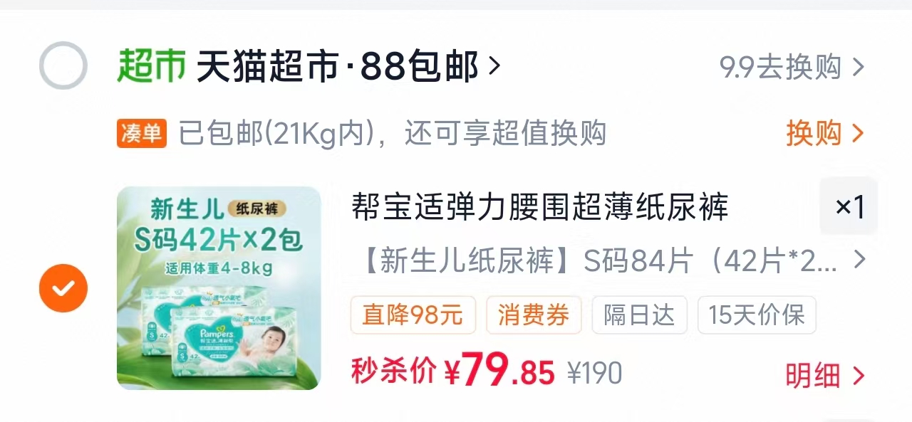 帮宝适清新帮箱装尿不湿S碼拍1发2包 39.8元，帮宝适清新帮箱装尿不湿其它拍1发2包 52.9元 - 86线报