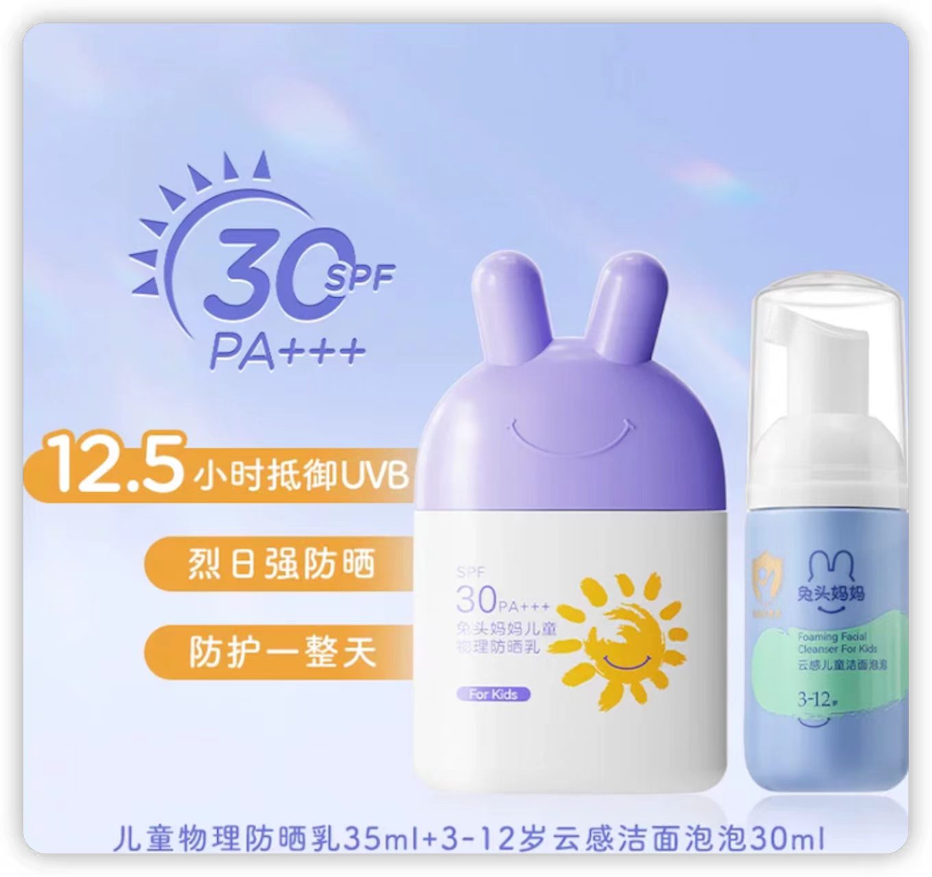 兔头妈妈儿童防晒霜35ml+洁面30ml 22元 - 86线报