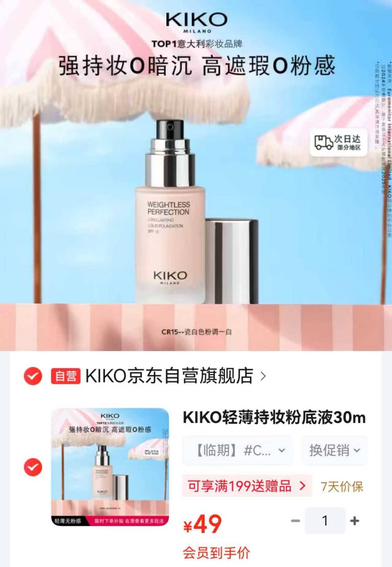 KIKO轻薄持妆粉底液30ml 49元 - 86线报