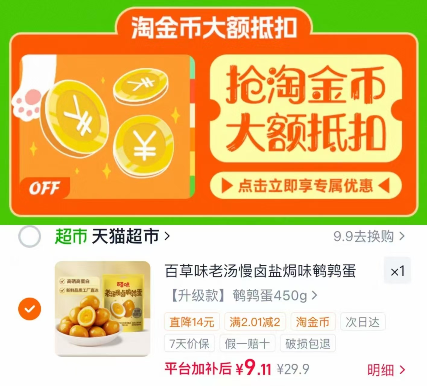 百草味老汤慢卤鹌鹑蛋450g 9元 - 86线报