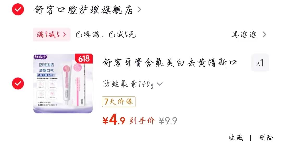 舒客牙膏防蛀氟素140g 4.9元 - 86线报