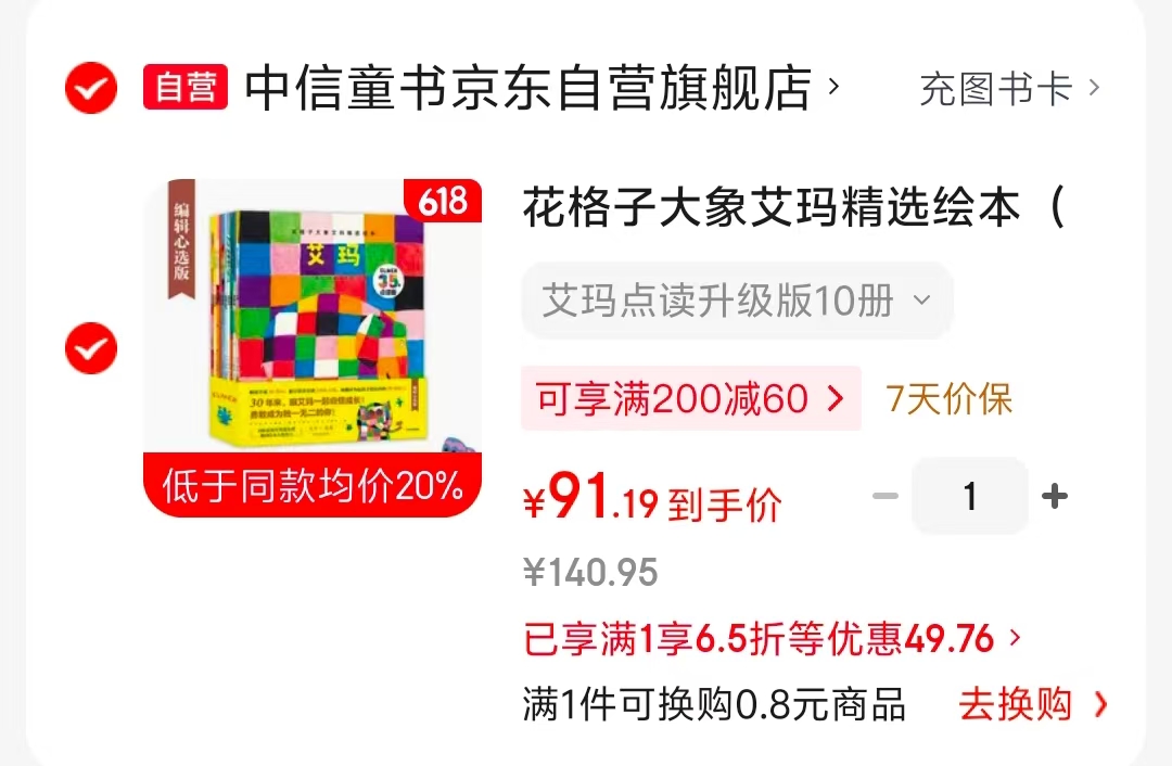 花格子大象艾玛精选绘本全10册点读升级版 91元 - 86线报