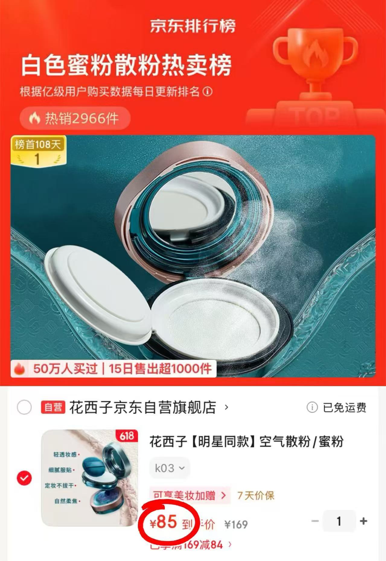 花西子空气散粉蜜粉 85元 - 86线报