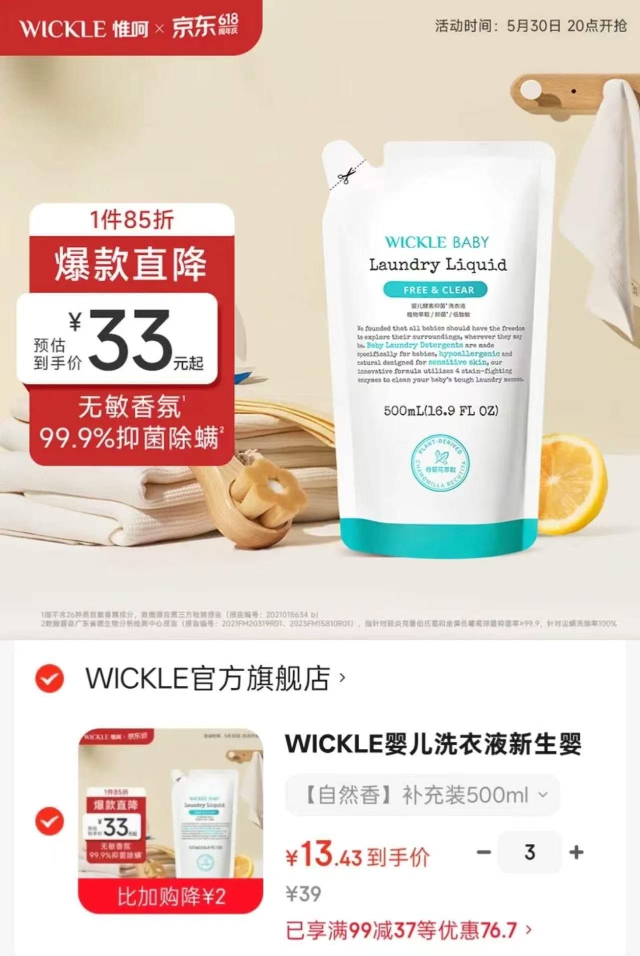 WICKLE婴儿酵素洗衣液500ml/袋 任选3件 40.3元 - 86线报