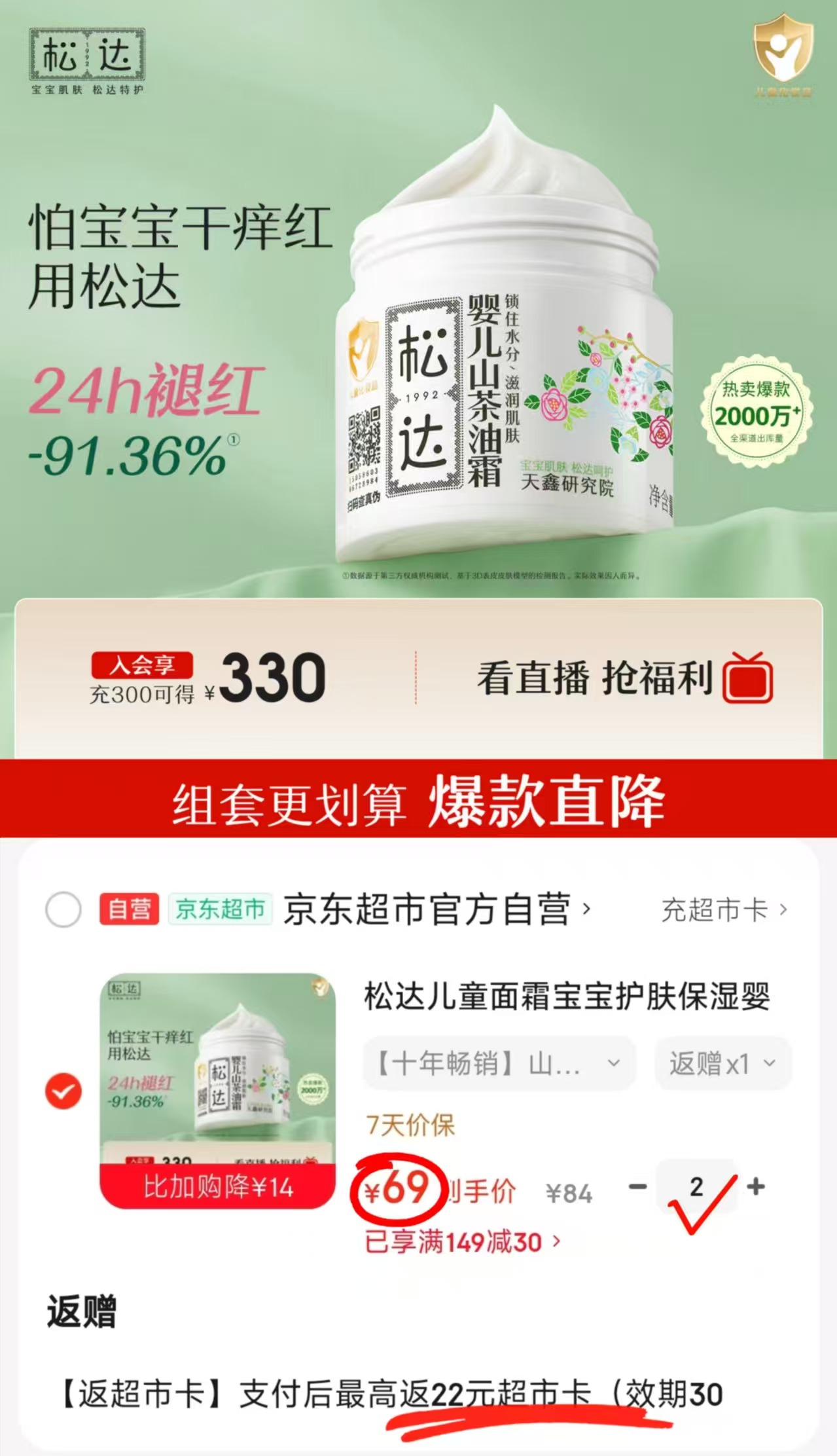 松达婴儿山茶油面霜68g大罐 58元，松达婴儿山茶油面霜拍2件 138元 - 86线报
