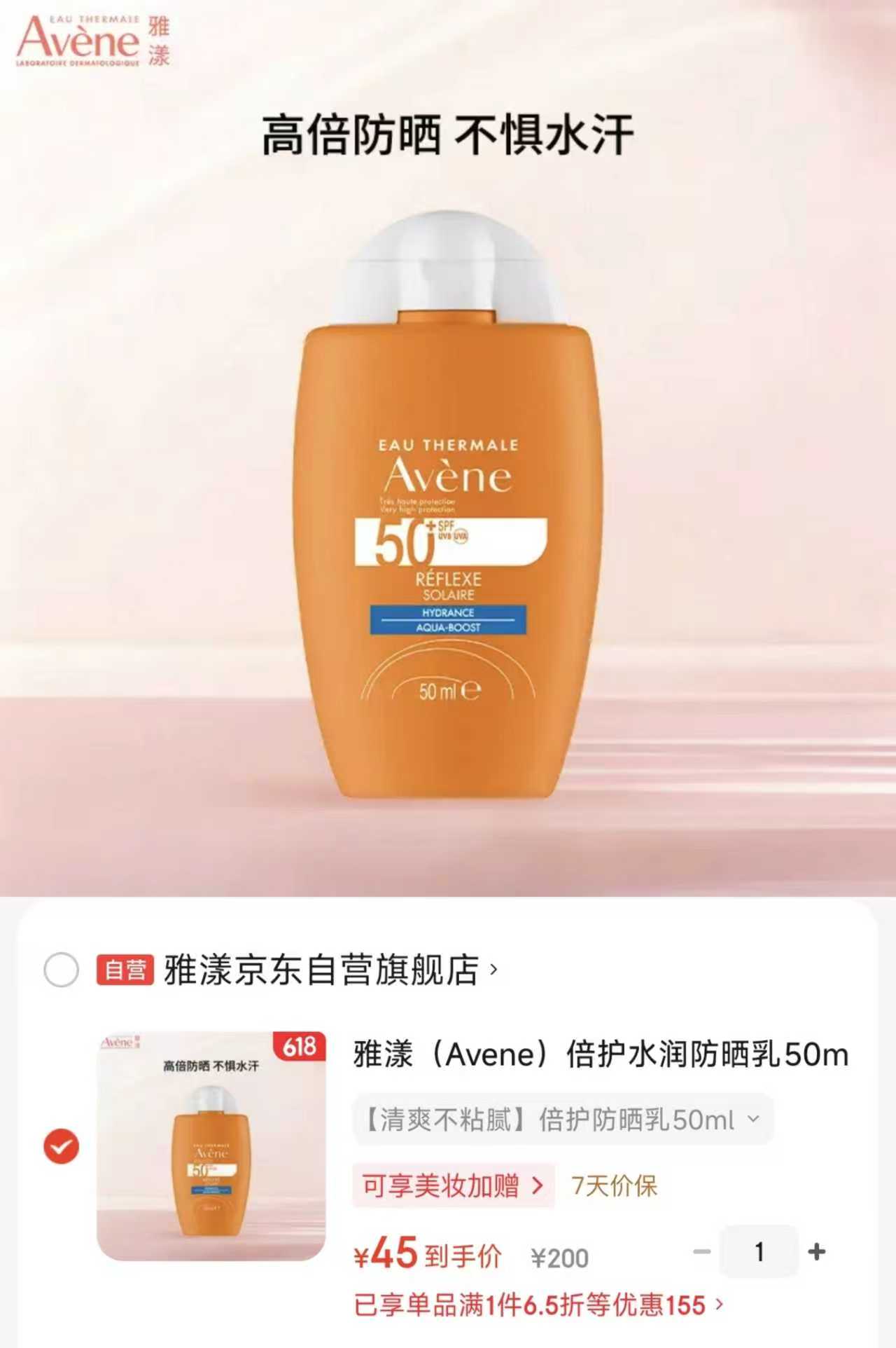 雅漾倍护水润防晒乳SPF50+50ml 45元 - 线报酷