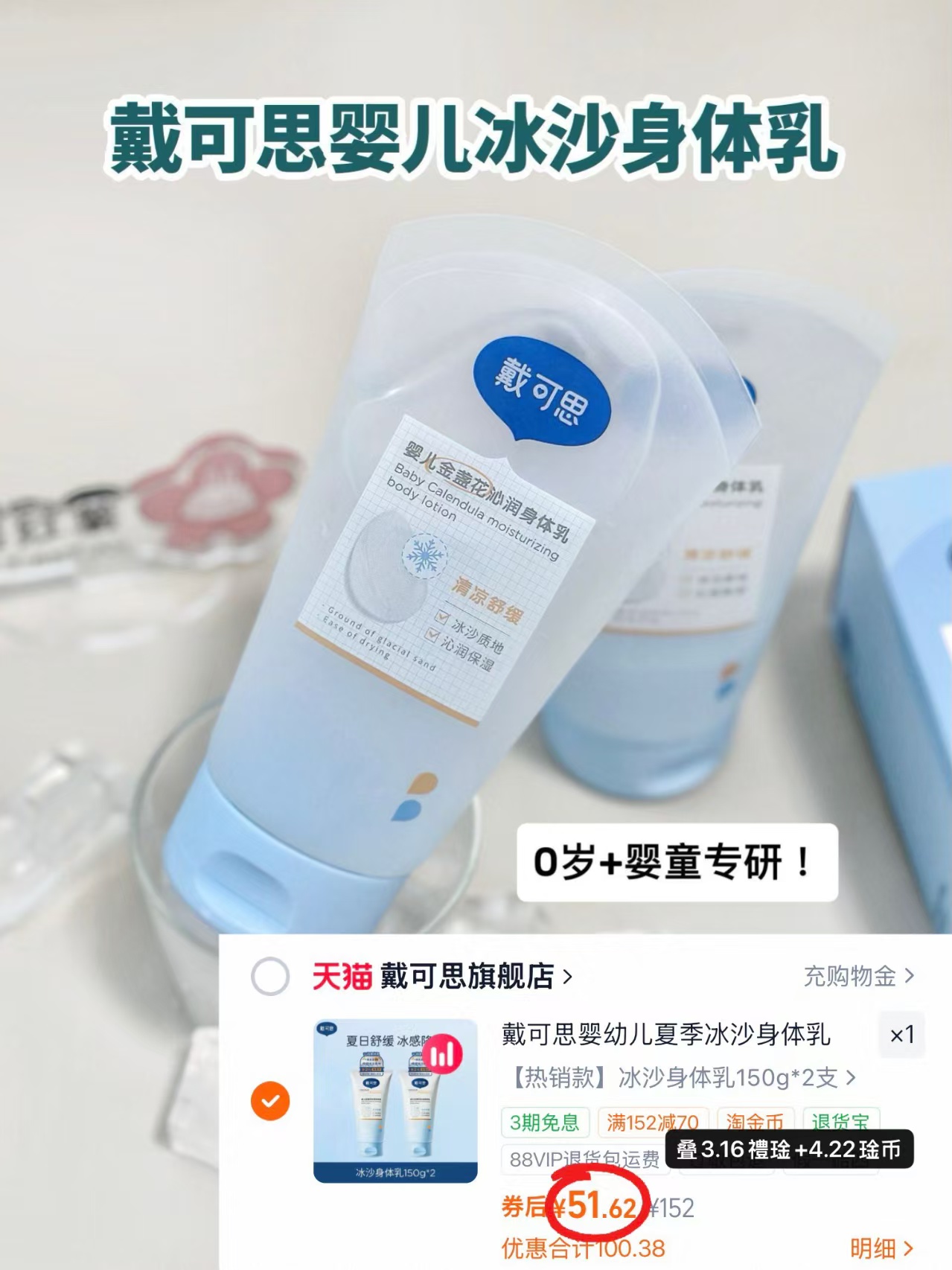戴可思冰沙身体乳150g 25.8元 - 86线报