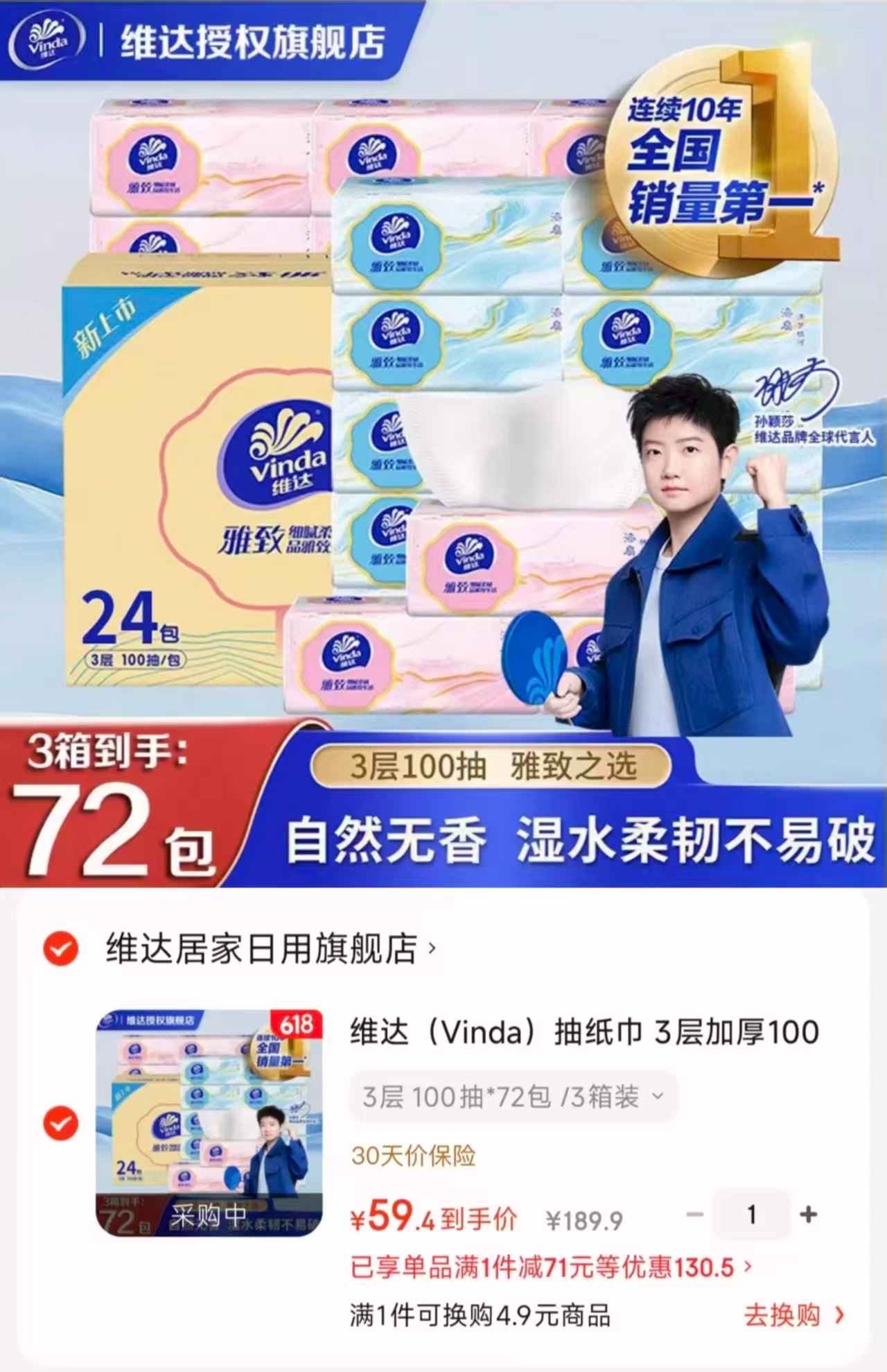 维达抽纸巾3层100抽*72包 59.4元 - 86线报