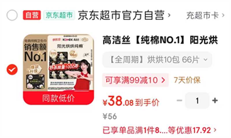 高洁丝阳光烘烘姨妈巾日夜组合10包66片 38元 - 86线报