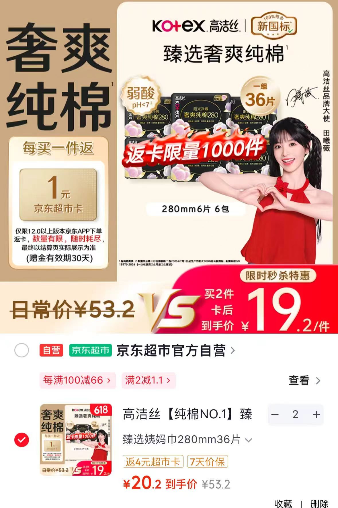 高洁丝臻选奢爽姨妈巾拍2件反4超市卡 40.4元 - 86线报