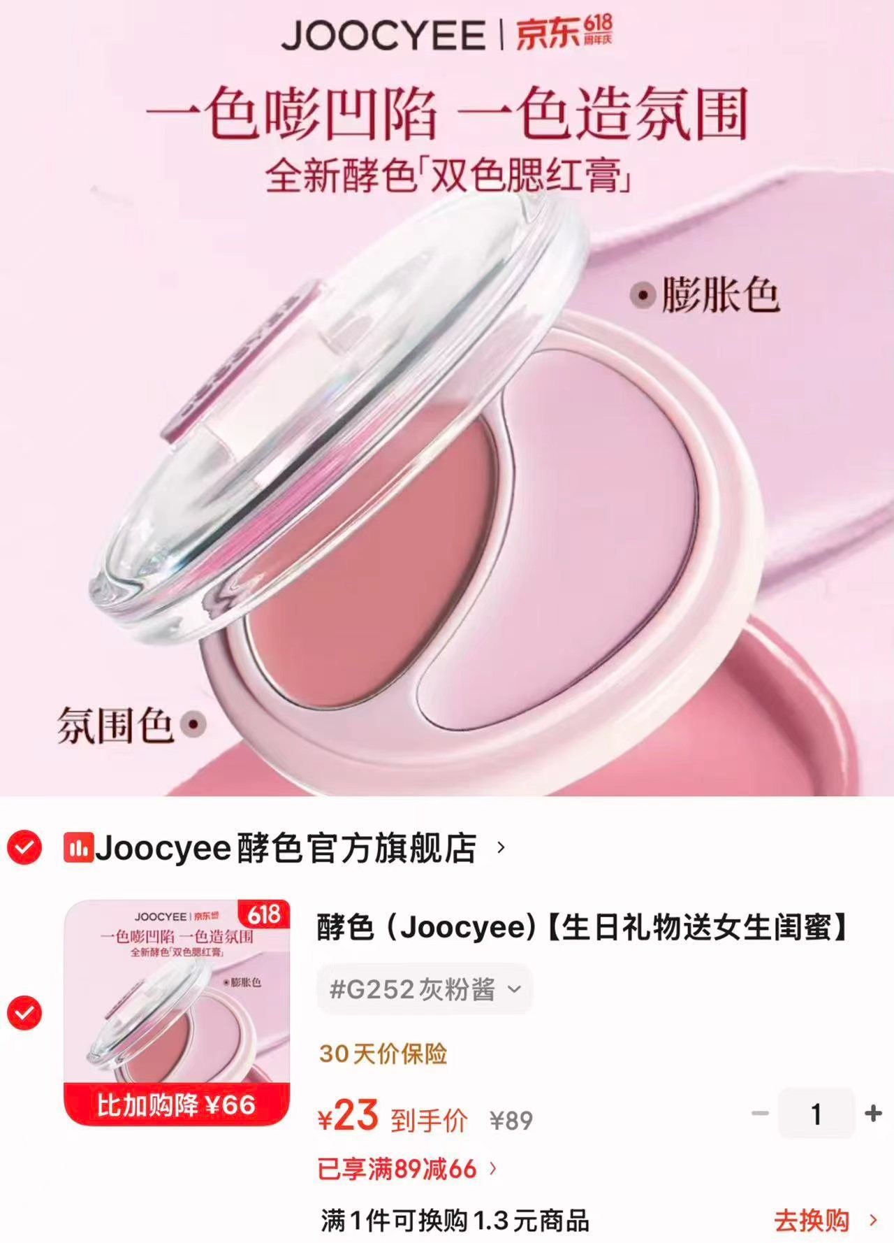 酵色水光肌氛围双色腮红膏 23元 - 86线报