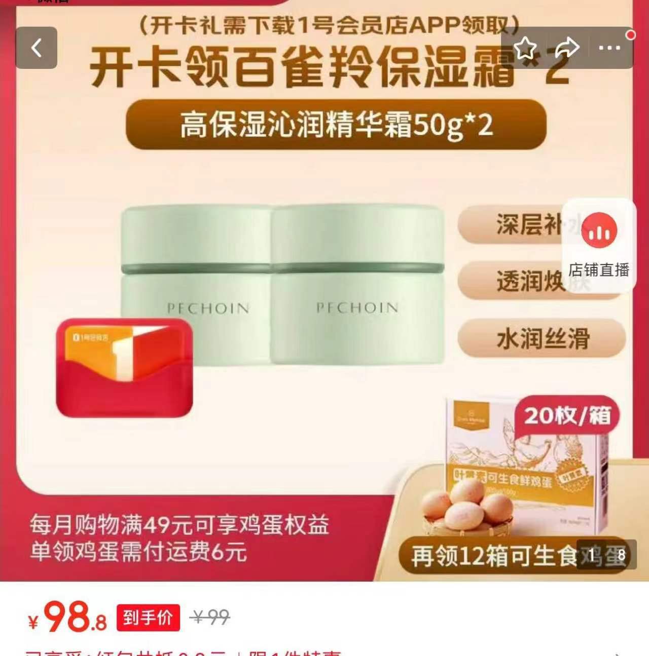 百雀羚精华霜50g*2+会员店年卡+12个月鸡蛋 99元 - 86线报