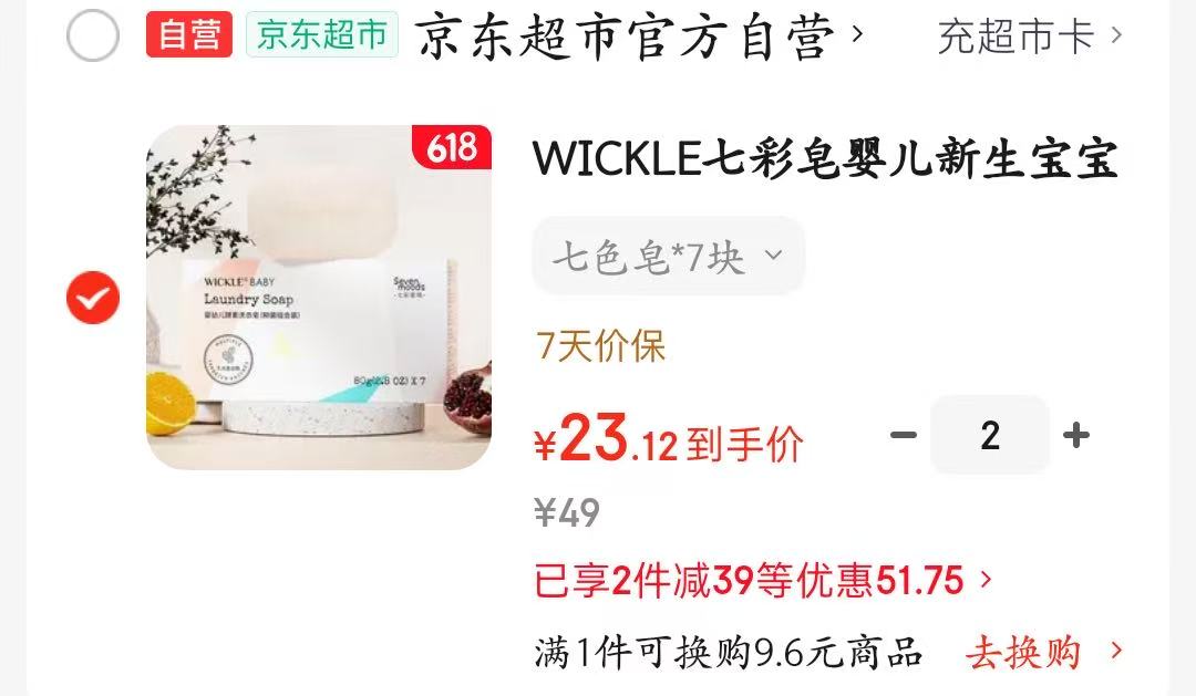 Wickle婴儿洗衣皂七彩皂拍2发14块 3.3元/块 - 86线报