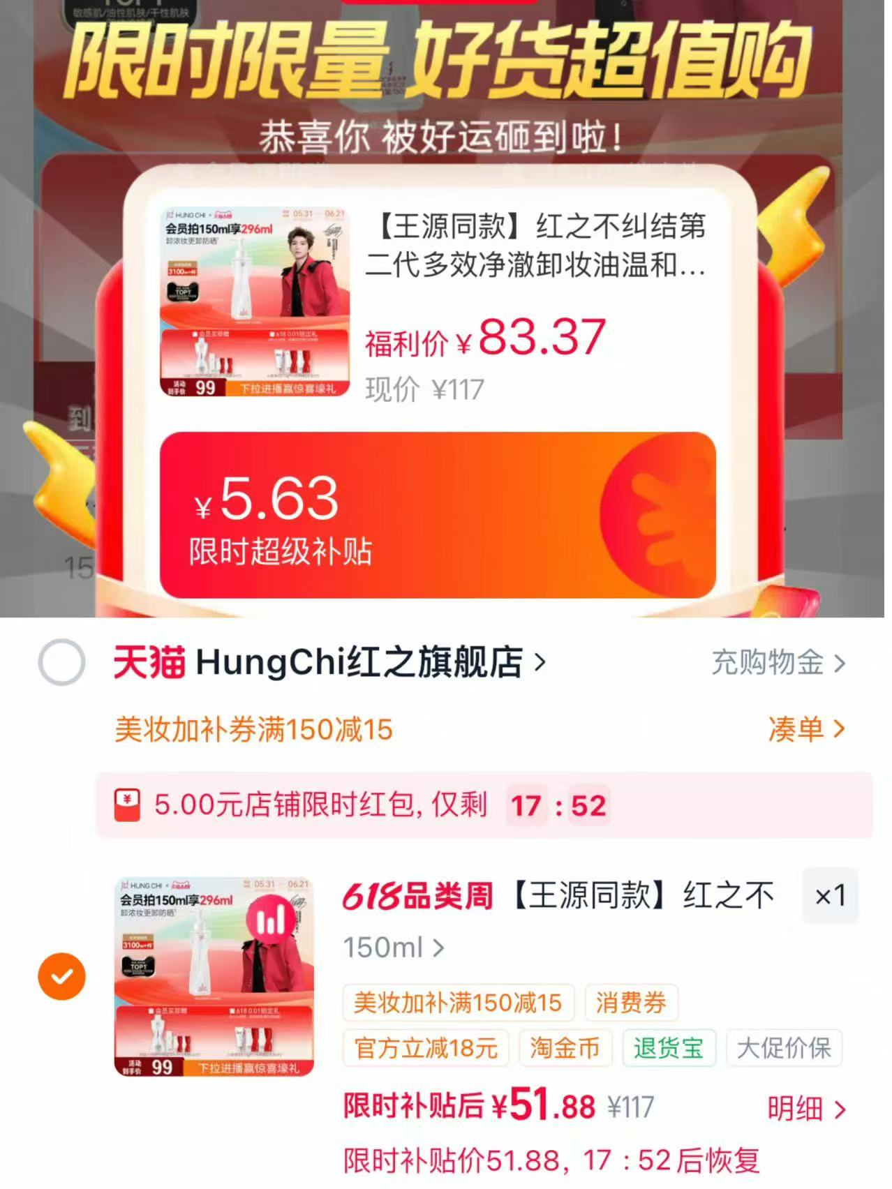 红之不纠结卸妆油150ml 25.9元，红之不纠结卸妆油含赠296ml 51.8元 - 线报酷