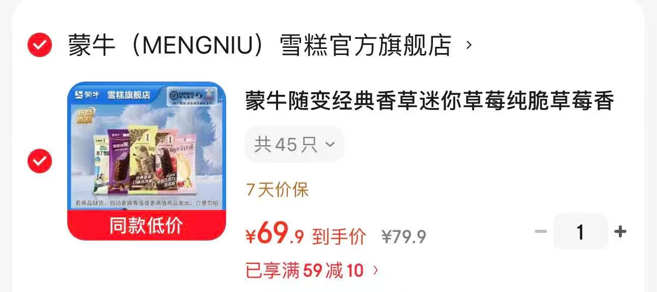 蒙牛雪糕冰淇淋任选拍45支 69元 - 线报酷