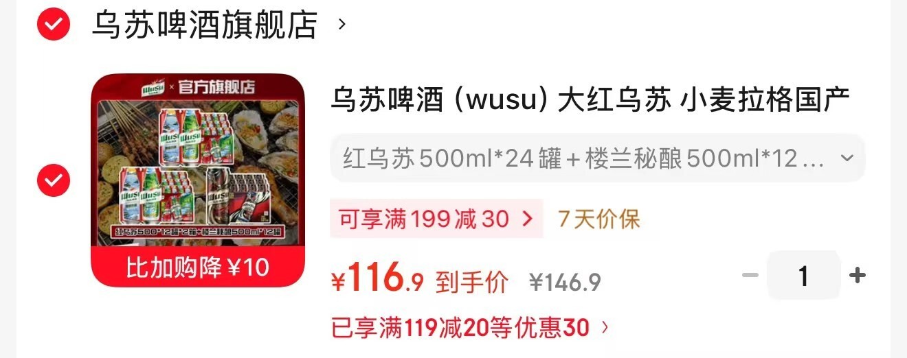 乌苏啤酒组合500ml红乌苏24罐+楼兰秘酿12罐拍1发3箱36罐 116.9元 - 86线报