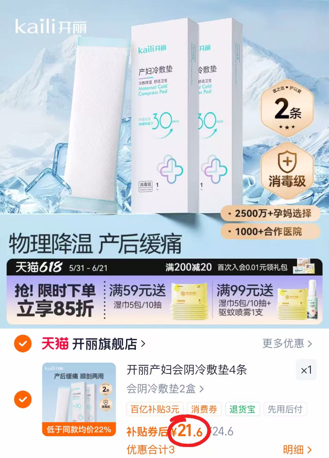 开丽产妇冷敷贴拍2盒装 21.6元 - 86线报
