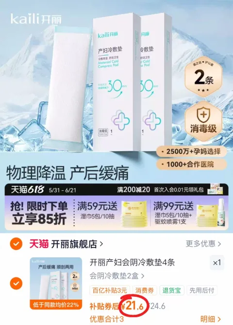 Kaili/开丽 产妇会阴冷敷贴 顺剖腹两用 冰敷垫