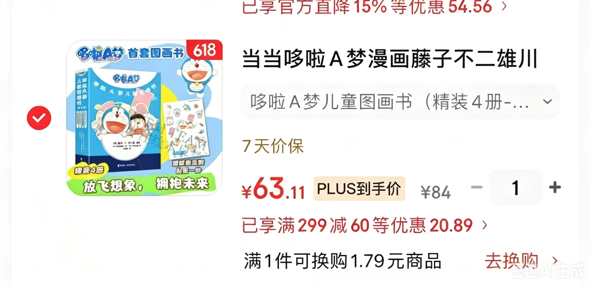 哆啦A梦儿童图画书精装4册 赠随机宋可爱贴纸一张 63元 - 86线报