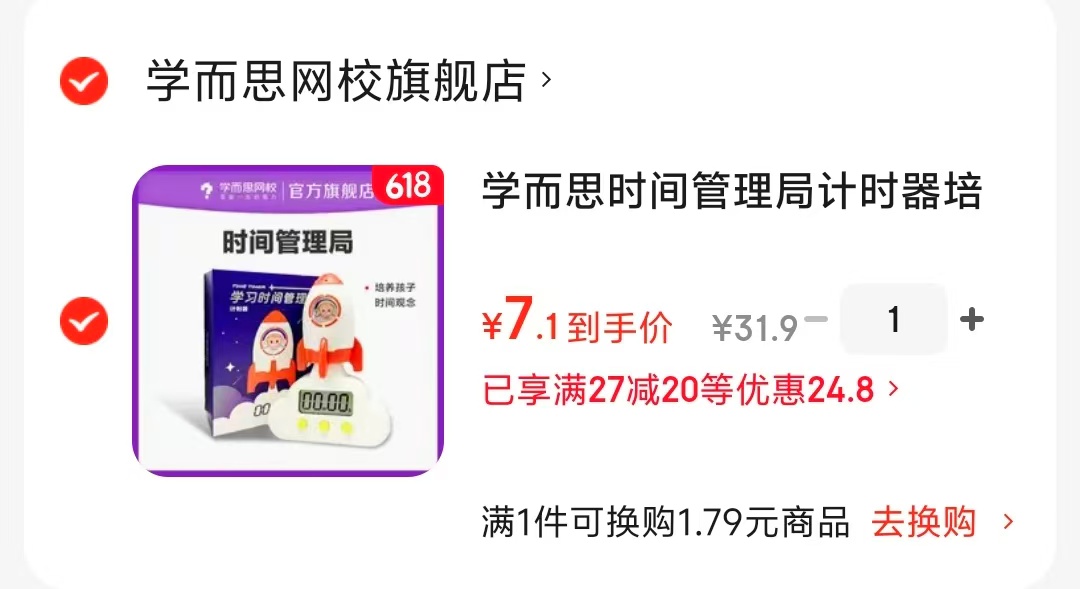 学而思时间管理局计时器 7.1元 - 86线报