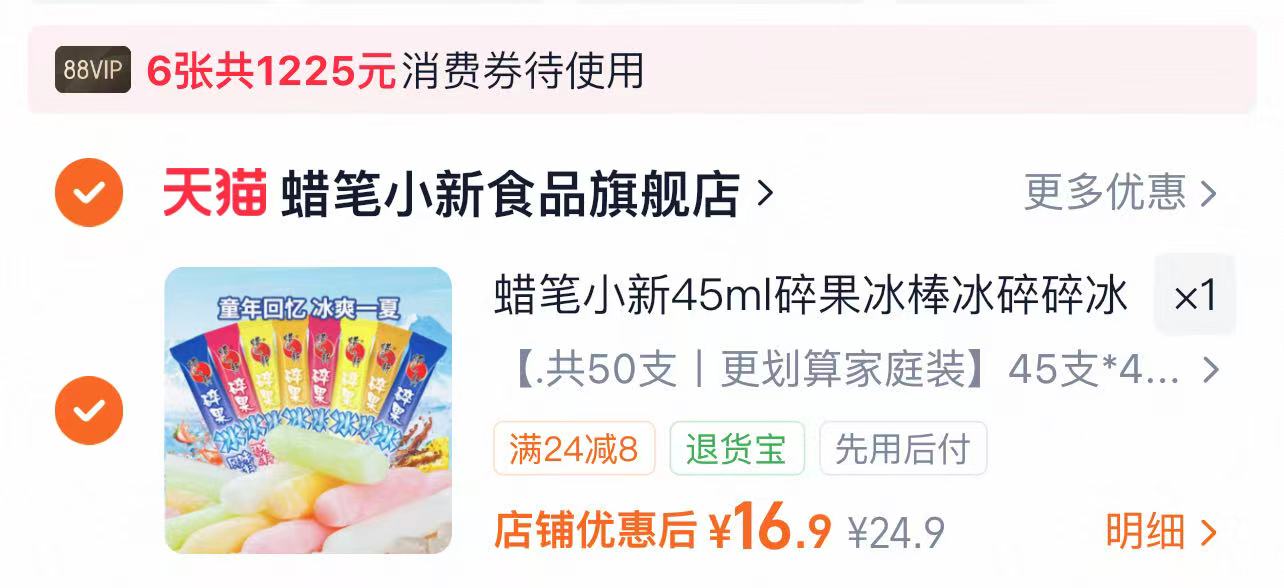 蜡笔小新碎果冰45ml含赠50支 16.9元 - 86线报