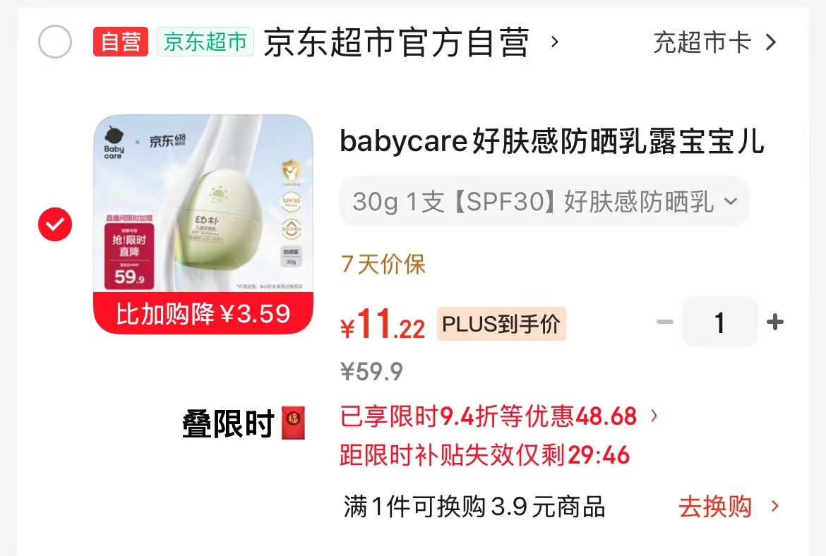 bbc幼朴防晒乳30g 11元 - 86线报
