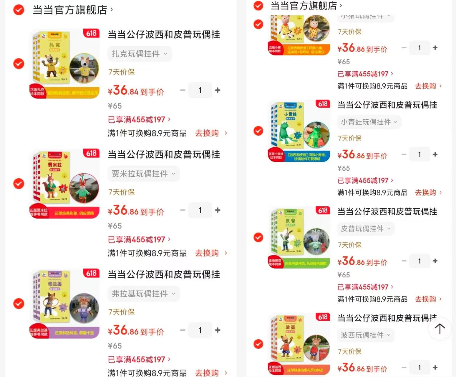 波西和皮普玩偶挂件拍1件 45元，波西和皮普玩偶挂件拍7件 258元 - 86线报