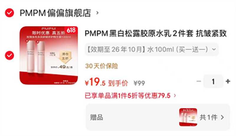 PMPM黑白松露胶原水100ml*2 19.5元 - 86线报