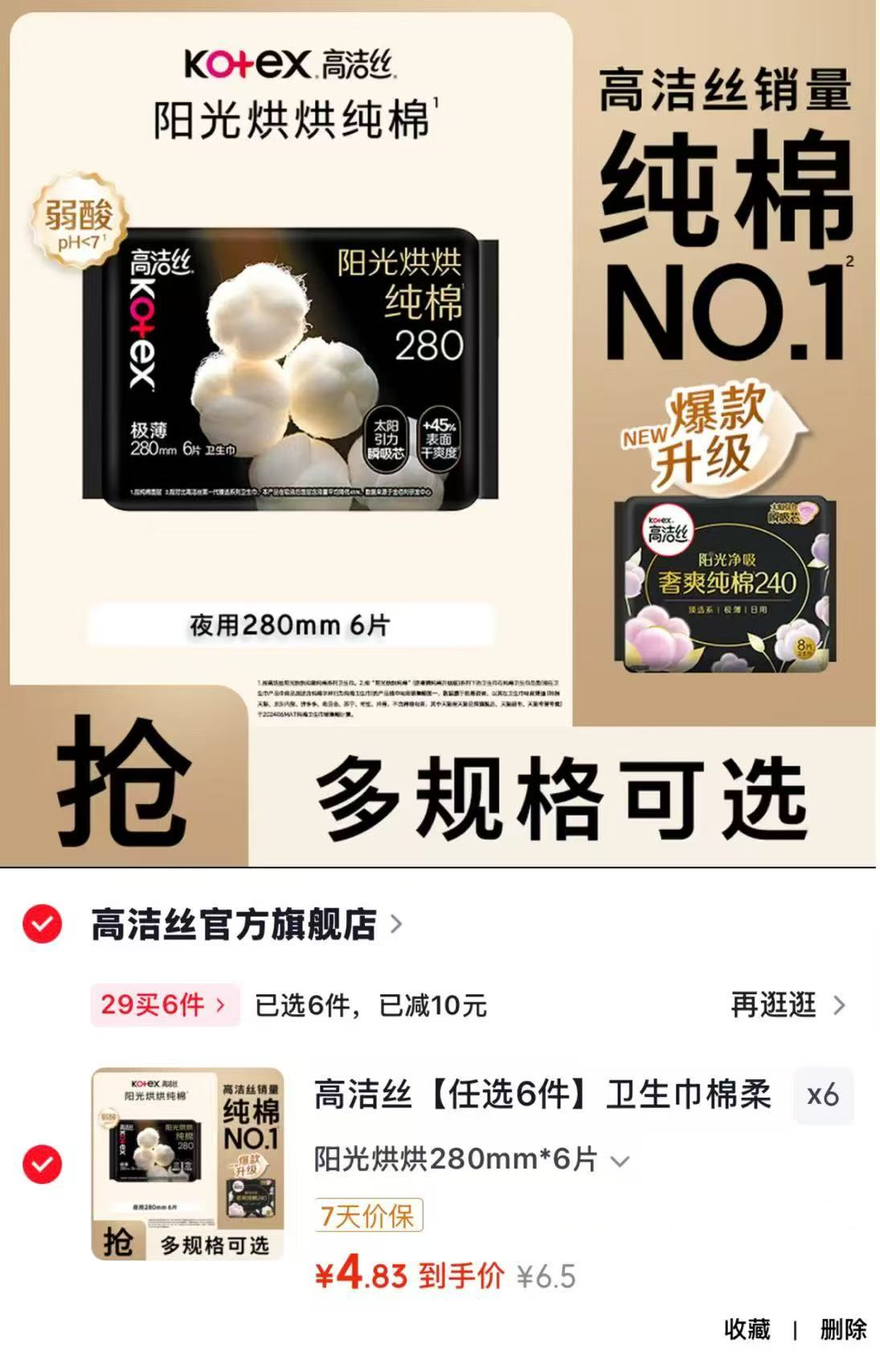 高洁丝多系列姨妈巾任选拍6件 29元 - 86线报