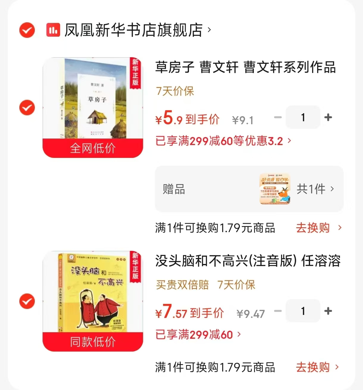 没头脑和不高兴注音版 7.5元，草房子 5.9元 - 86线报