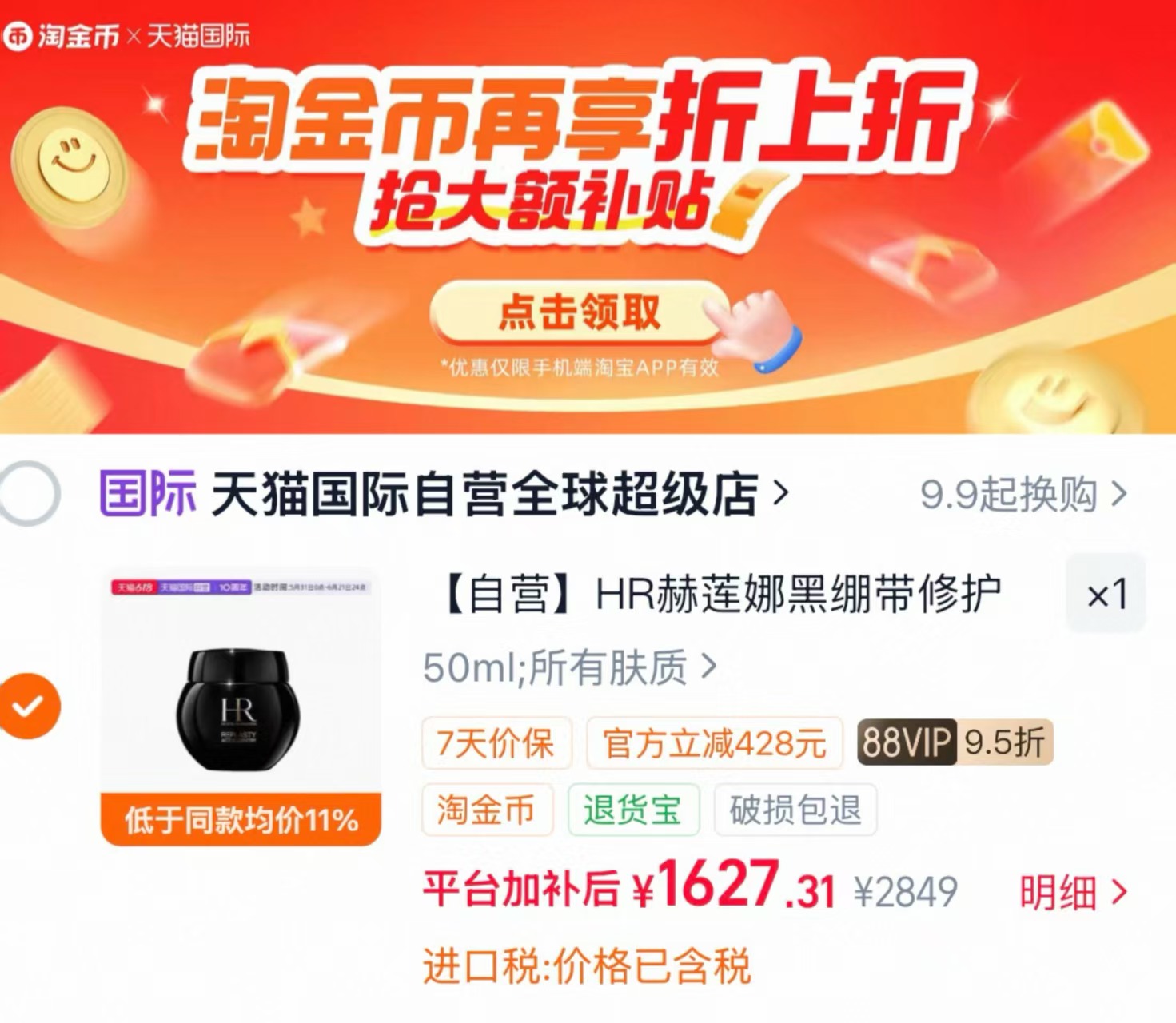 HR赫莲娜黑绷带面霜50ml 1627元 - 86线报