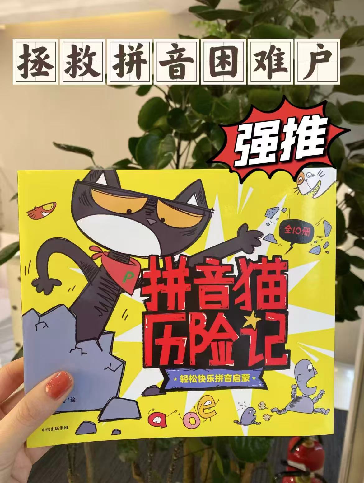拼音猫历险记10册 60元 - 86线报