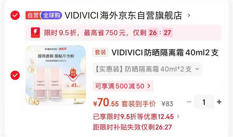 Vidivici防晒隔离霜40ml*2支 70.55元 - 86线报