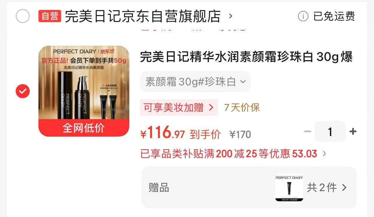 完美日记珍珠白素颜霜30g 入会加赠10g*2小样装 116.9元 - 86线报