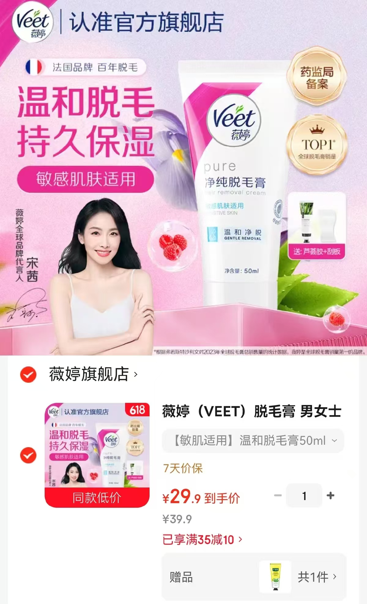 薇婷纯净脱毛膏50ml 赠刮板+芦荟胶30g 29.9元 - 86线报