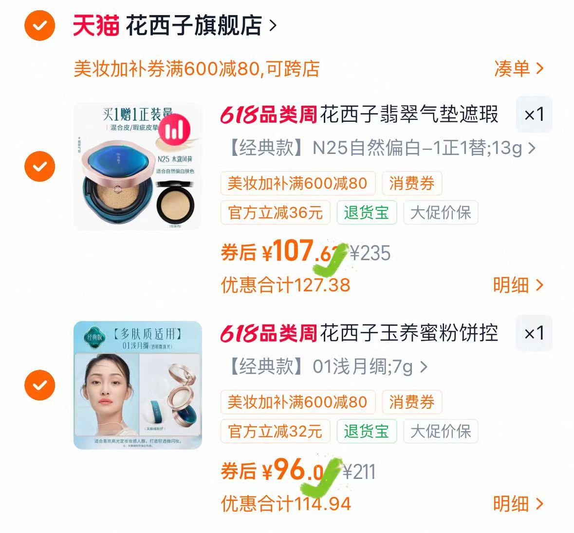 花西子玉养蜜粉饼定妆粉 96元，花西子持久翡翠气垫遮瑕 107元 - 86线报