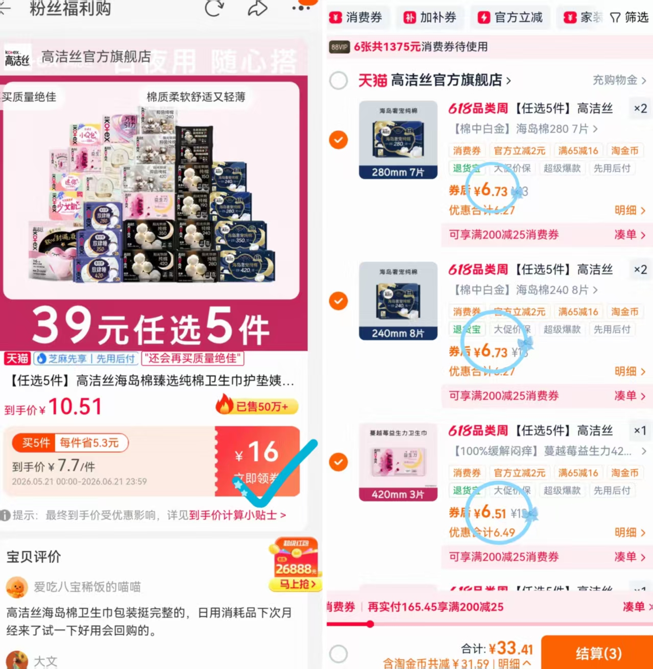 高洁丝海岛棉卫生巾任选5件 34.5元 - 86线报