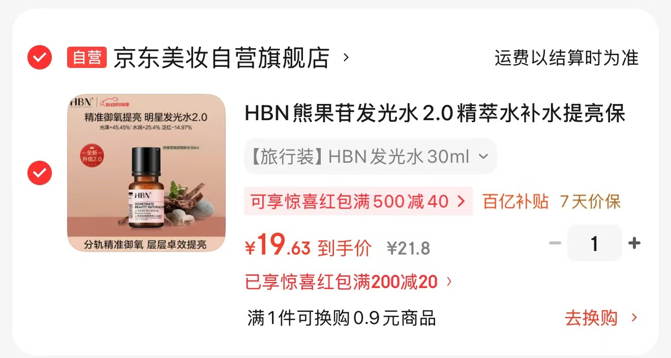 HBN熊果苷2.0精萃水 19.6元，HBN水乳套装 227.8元 - 86线报