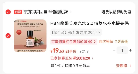 HBN 熊果苷发光水2.0精萃水30ml
