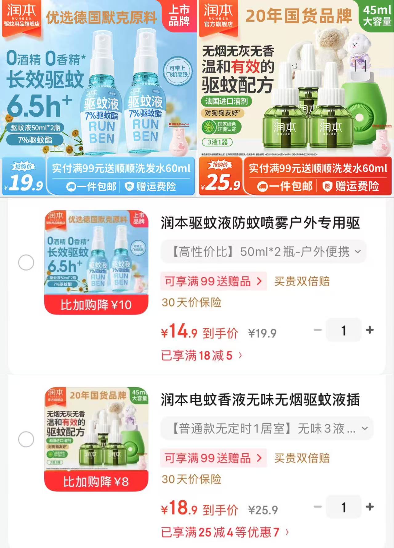 润本防蚊喷雾50ml*2瓶 14.9元，润本电蚊香液3液+1器 18.9元 - 86线报