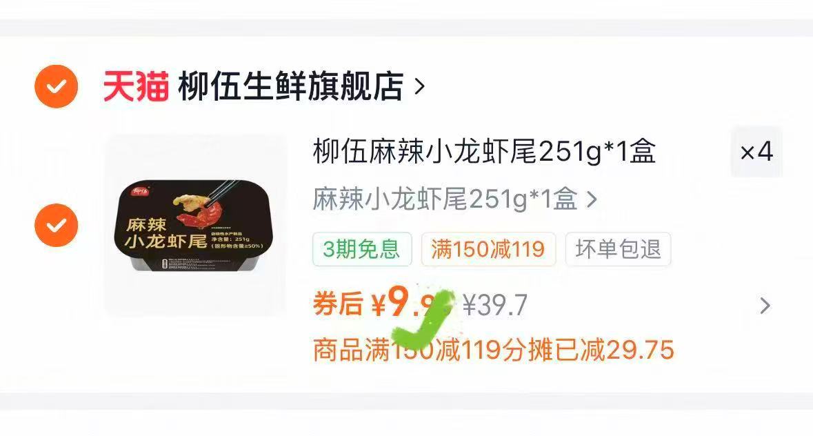 柳伍麻辣即热即食小龙虾尾拍4件 9元 - 86线报
