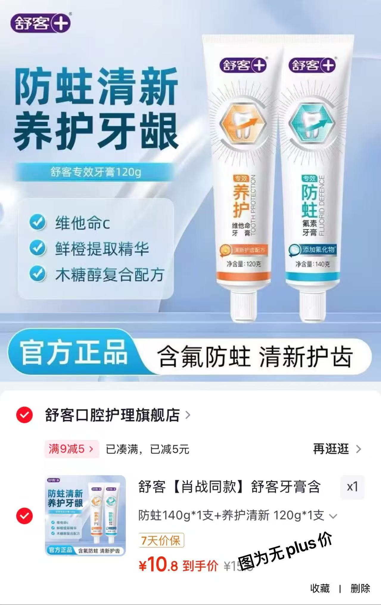 舒客防蛀清新牙膏组合防蛀140g+清新120g 8.9元 - 86线报