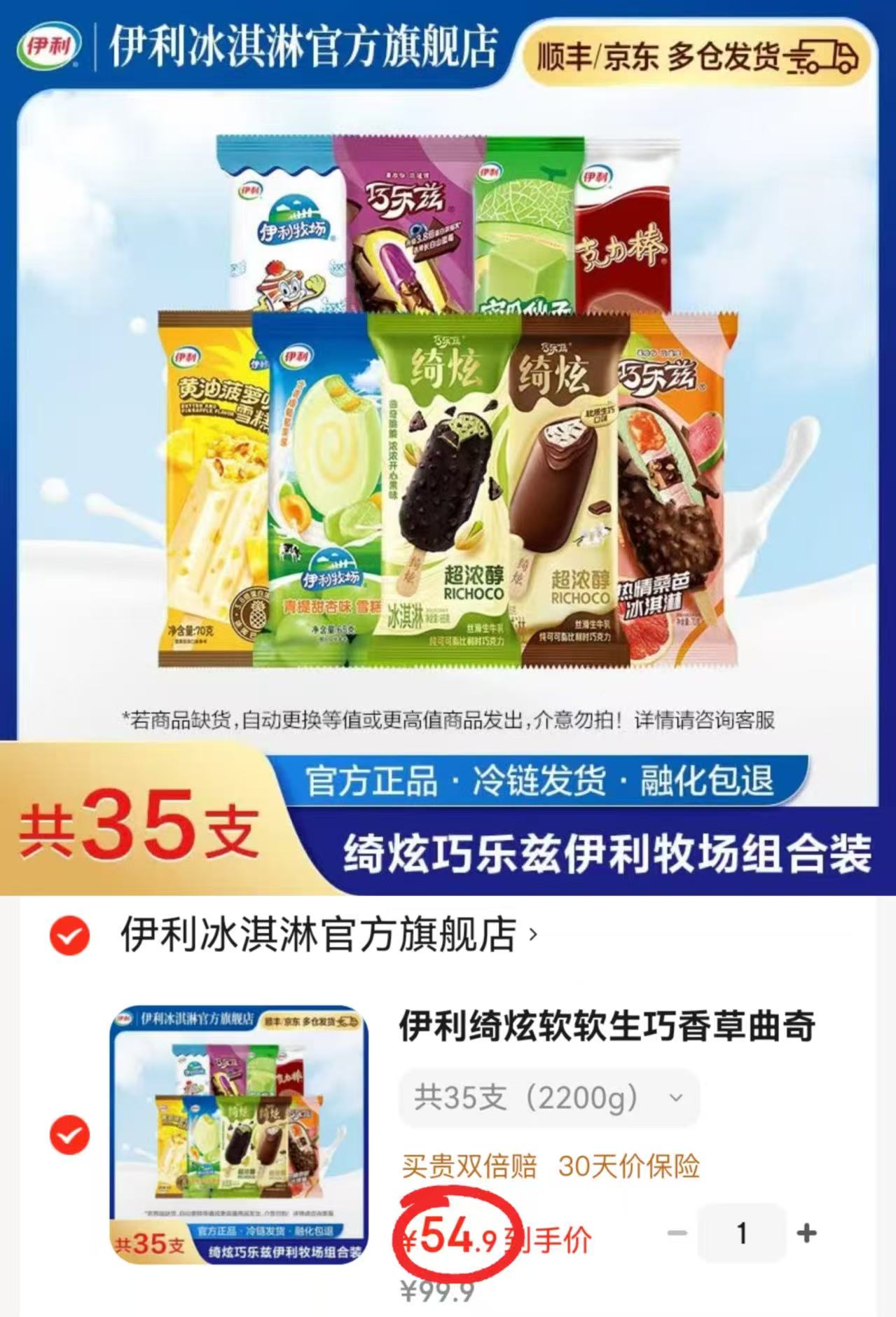 伊利冰淇淋雪糕组合拍1共35支 54.9元 - 86线报