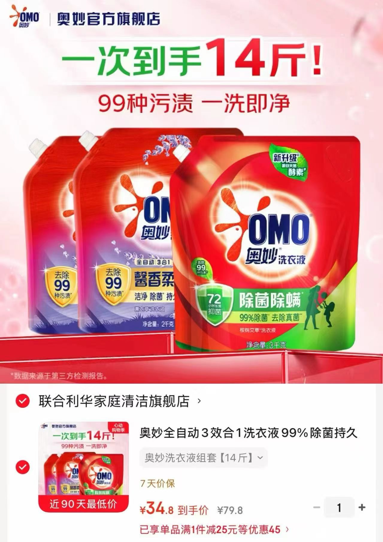 奥妙全自动3效合1洗衣液14斤 34.8元 - 86线报
